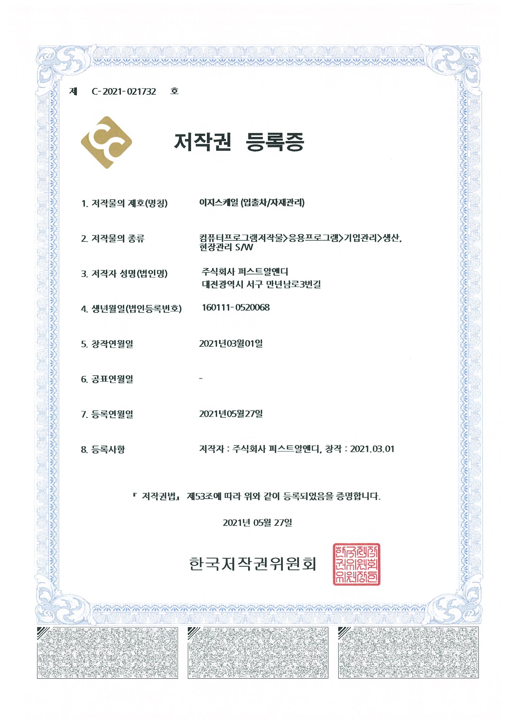 저작권등록증_이지스케일(입출차자재관리)